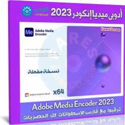 تحميل أدوبي ميديا إنكودر 2023 | Adobe Media Encoder 2023