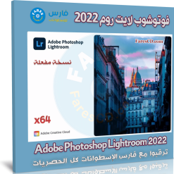 برنامج فوتوشوب لايت روم 2022 | Adobe Photoshop Lightroom 2022