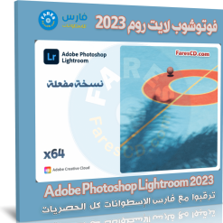 تحميل فوتوشوب لايت رووم 2023 | Adobe Photoshop Lightroom