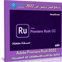 برنامج أدوبى بريمير راش 2022 | Adobe Premiere Rush 2022