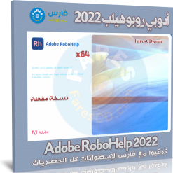 تحميل برنامج أدوبي روبوهيلب | Adobe RoboHelp 2022