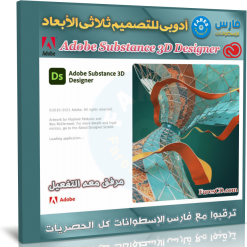 برنامج أدوبى للتصميم ثلاثى الأبعاد | Adobe Substance 3D Designer