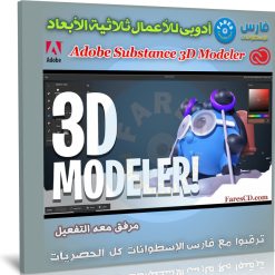 تحميل برنامج Adobe Substance 3D Modeler