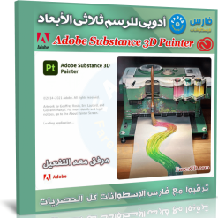 برنامج أدوبى للرسم ثلاثى الأبعاد | Adobe Substance 3D Painter