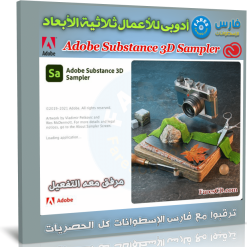 برنامج أدوبى للأعمال ثلاثية الأبعاد | Adobe Substance 3D Sampler