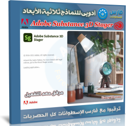 برنامج أدوبى للنماذج ثلاثية الأبعاد | Adobe Substance 3D Stager