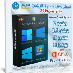 اسطوانة كل إصدارات الويندوز مع أوفيس 2019 | All Windows 7-8.1-10-11 With Office 2019