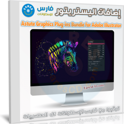 تحميل إضافات اليستريتور | Astute Graphics Plug-ins Bundle for Adobe Illustrator