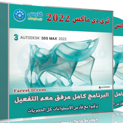 برنامج ثرى دى ماكس 2022 | Autodesk 3DS MAX 2022