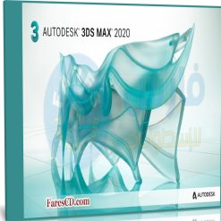 برنامج ثرى دى ماكس | Autodesk 3ds Max 2020