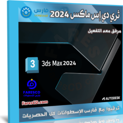 Autodesk 3ds Max 2024 cover