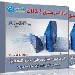 أوتوديسك أدفانس ستيل 2022 | Autodesk Advance Steel 2022