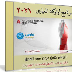برنامج أوتوكاد المعمارى | Autodesk AutoCAD Architecture 2021