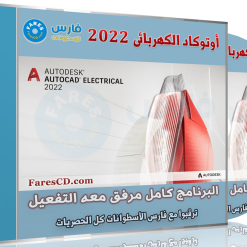برنامج أوتوكاد الكهربائى 2022 | Autodesk AutoCAD Electrical 2022