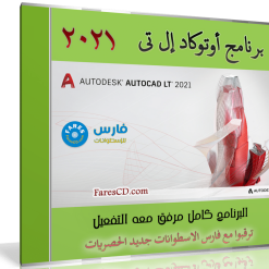 برنامج أوتوكاد إل تى | Autodesk AutoCAD LT 2021