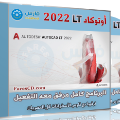 برنامج أوتوكاد إل تى 2022 | Autodesk AutoCAD LT 2022