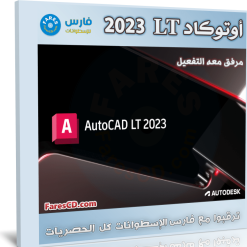 برنامج أوتوكاد إل تى 2023 | Autodesk AutoCAD LT 2023