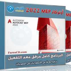 برنامج أوتوكاد للهندسة الكهربائية والميكانيكية | Autodesk AutoCAD MEP 2022