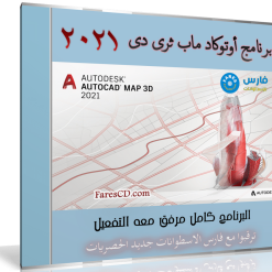 برنامج أوتوكاد ماب ثرى دى | AUTODESK AUTOCAD MAP 3D v2021