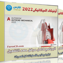 Autodesk AutoCAD Mechanical 2022
