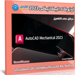 برنامج أوتوكاد الميكانيكى 2023 | Autodesk AutoCAD Mechanical 2023