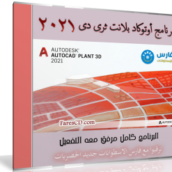 برنامج أوتوكاد بلانت ثرى دى | Autodesk AutoCAD Plant 3D v2021