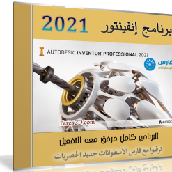 برنامج أوتوديسك إنفينتور | Autodesk Inventor Professional v2021