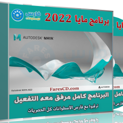 برنامج أوتوديسك مايا 2022 | Autodesk Maya 2022