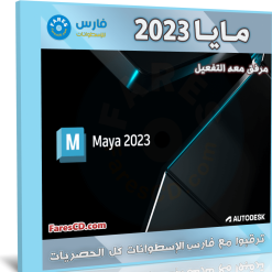 برنامج أوتوديسك مايا 2023 | Autodesk Maya 2023