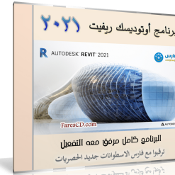 برنامج أوتوديسك ريفيت 2021 | Autodesk Revit 2021 Multilingual