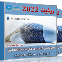 برنامج أوتوديسك ريفيت 2022 | Autodesk Revit 2022