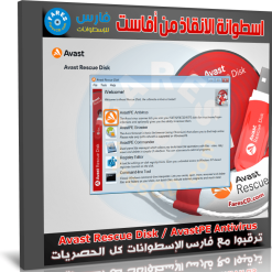 تحميل اسطوانة أفاست 2023 | Avast Rescue Disk - AvastPE Antivirus