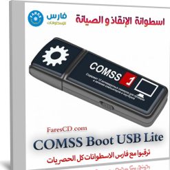 اسطوانة الإنقاذ و الصيانة وإزالة الفيروسات | COMSS Boot USB Lite