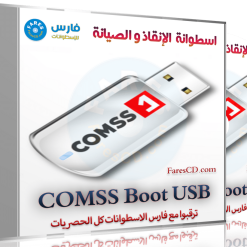 اسطوانة الإنقاذ و الصيانة وإزالة الفيروسات | COMSS Boot USB