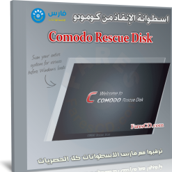 اسطوانة الإنقاذ من كومودو | Comodo Rescue Disk 2022