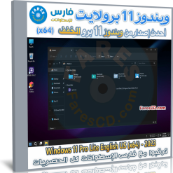 تحميل ويندوز 11 برو لايت | Windows 11 Pro Lite 2023