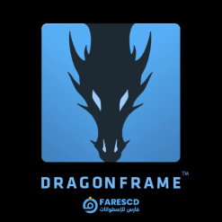تحميل برنامج Dragonframe - برامج صناعة الأفلام والرسوم المتحركة 2024
