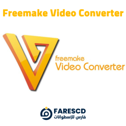تحميل برنامج Freemake Video Converter | تحويل الفيديو الشامل 2023
