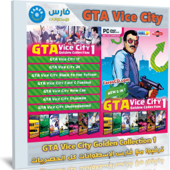 تحميل اسطوانة ألعاب جراند ثفت أوتو فايس سيتي | GTA Vice City Golden Collection 1