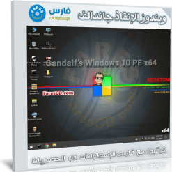 تحميل ويندوز الإنقاذ جاندالف | Gandalfs Windows 10PE