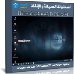 اسطوانة الصيانة و الإنقاذ | Hiren’s BootCD PE