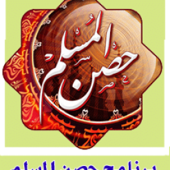 Hisn-Almuslim