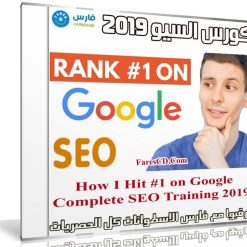 How I Hit #1 on Google Complete SEO Training 2019