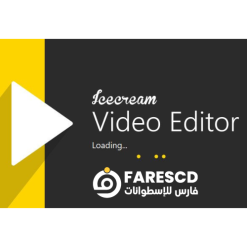 تحميل برنامج Icecream Video Editor Pro | برامج تحرير الفيديو 2023