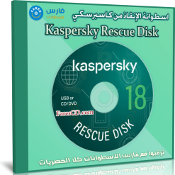 اسطوانة الإنقاذ من كاسبرسكي | Kaspersky Rescue Disk 18