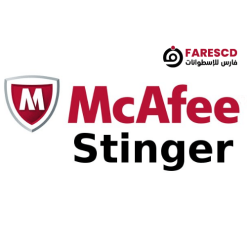 تحميل برنامج McAfee Stinger | إزالة ومكافحة الفيروسات والبرامج الضارة 2024