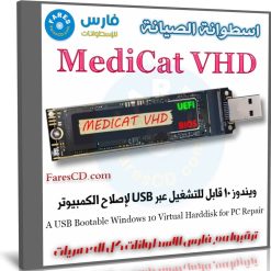 MediCat VHD | اسطوانة الصيانة وإصلاح مشاكل الكمبيوتر