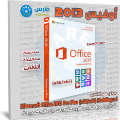 تحميل أوفيس 2013 بكل اللغات مع التفعيل | Microsoft Office 2013