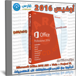تحميل أوفيس 2016 كامل مع التفعيل | Microsoft Office 2016