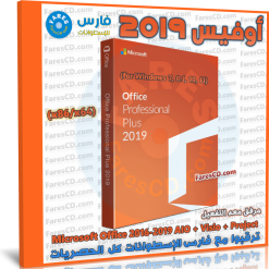 تحميل أوفيس 2019 كامل مع التفعيل | Microsoft Office 2019